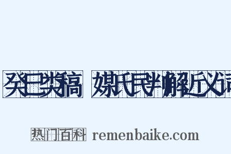 癸巳类稿·媒氏民判解近义词是什么意思的图片